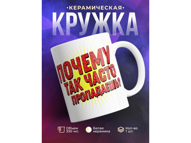 Кружка Почему так часто пропадаешь?