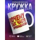 Кружка Почему так часто пропадаешь?