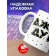 Кружка Джаст дуит попозже
