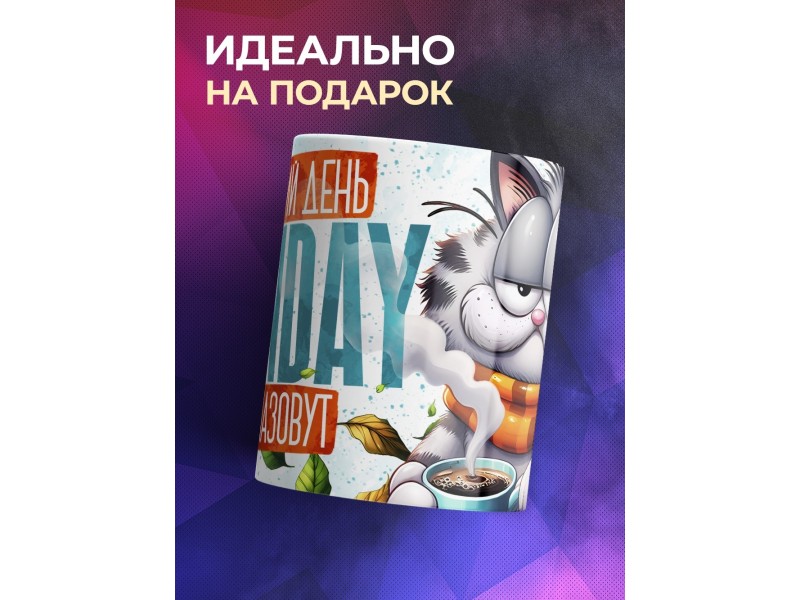 Кружка Прикольная / Хороший день / Понедельник