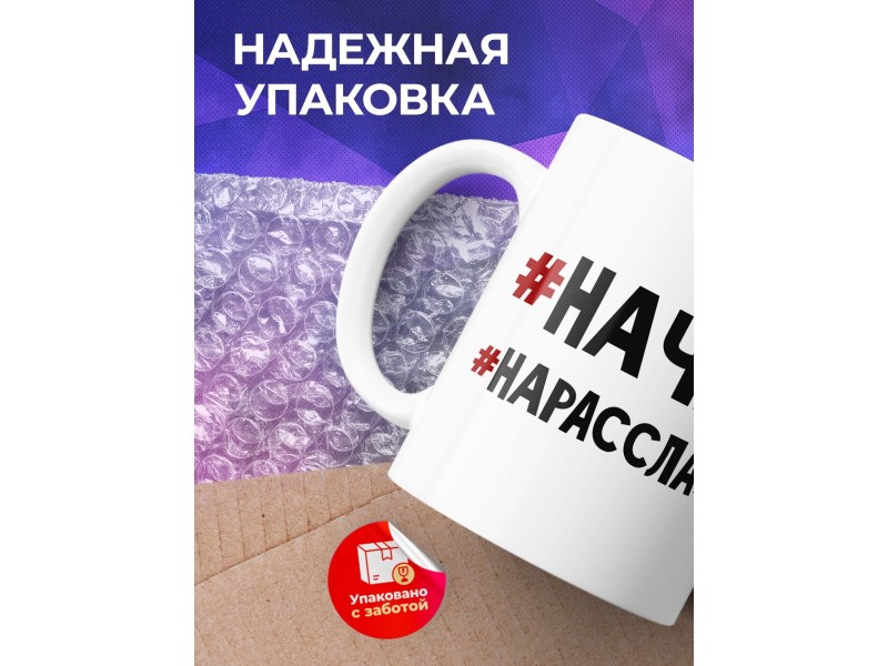 Кружка #Начиле. #Нарасслабоне