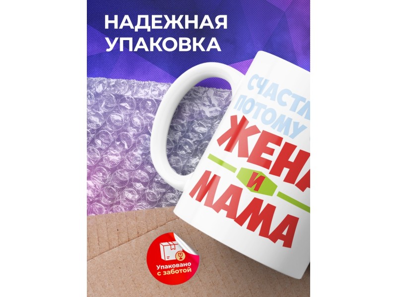 Кружка Счастлива, потому что жена и мама