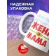 Кружка Счастлива, потому что жена и мама