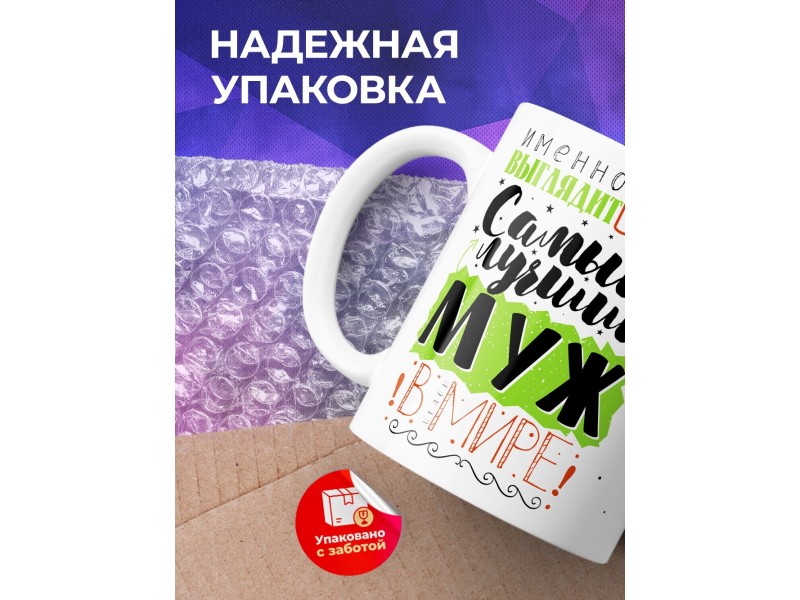 Кружка Именно так выглядит самый лучший муж в мире