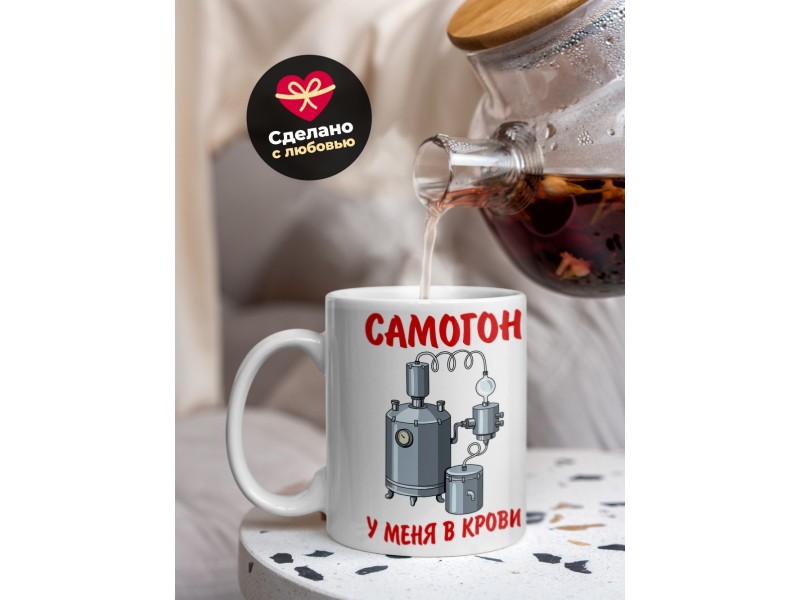 Кружка Прикольная. Самогон в крови