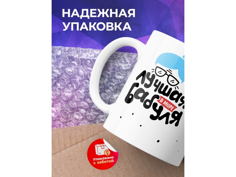 Кружка Лучшая в мире бабуля