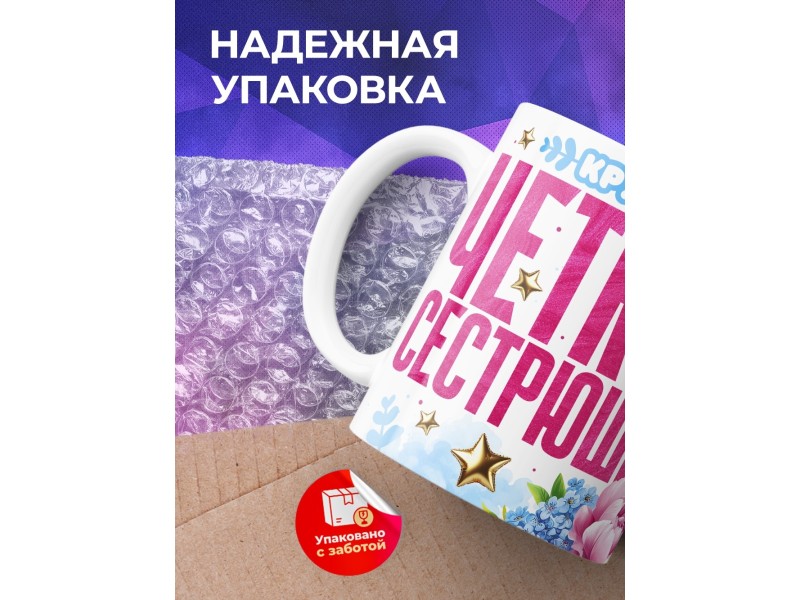 Кружка Сестре. Чёткая сестрюшка. Белка
