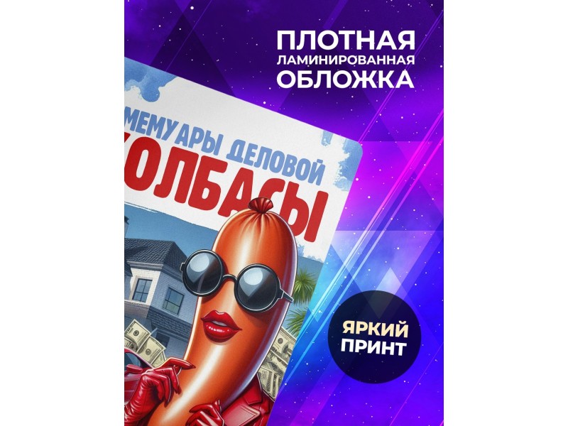 Блокнот Предпринимателя / Деловая колбаса / Девушка