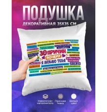 Декоративная подушка 30 причин, почему я люблю тебя
