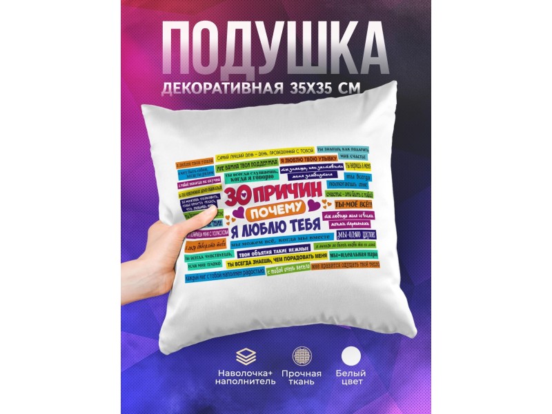 Декоративная подушка 30 причин, почему я люблю тебя