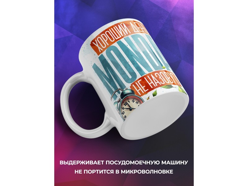 Кружка Прикольная / Хороший день / Понедельник
