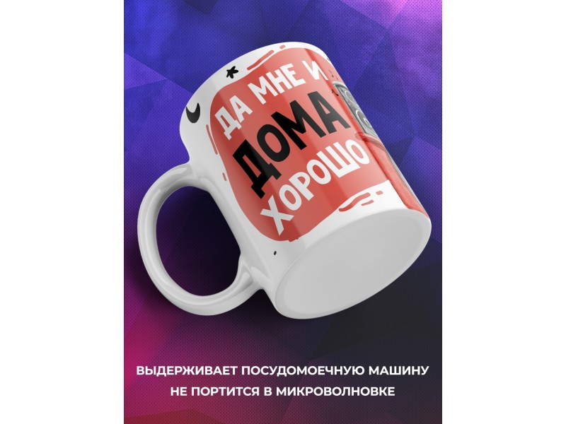 Кружка Да мне и дома хорошо