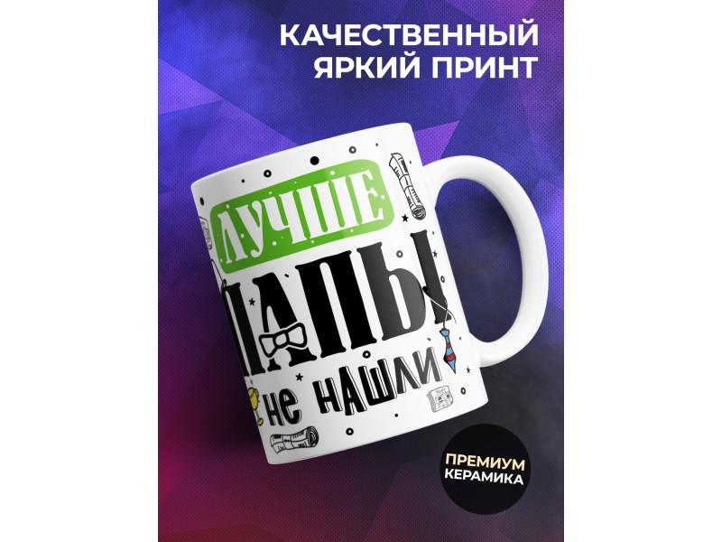 Кружка Лучше папы не нашли