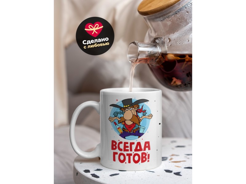 Кружка Всегда готов!