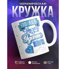 Кружка 10 лет назад удачно женился