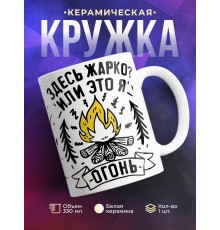 Кружка Здесь жарко или я огонь?