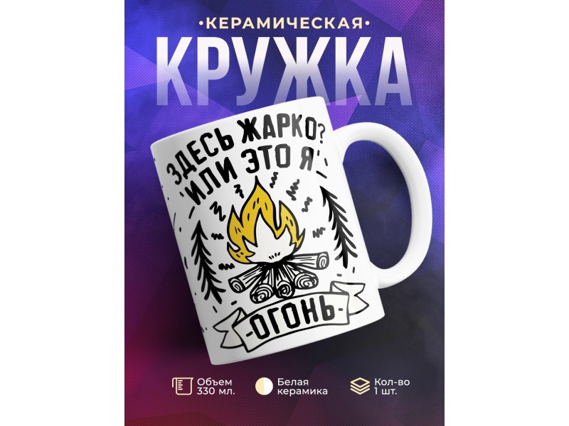 Кружка Здесь жарко или я огонь?