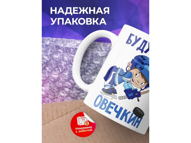 Кружка Хоккеисту. Будущий Овечкин