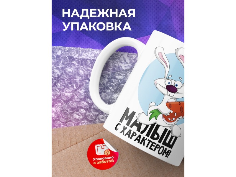 Кружка Малыш с характером