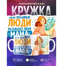 Кружка Мои любимые люди называют меня мама. День матери