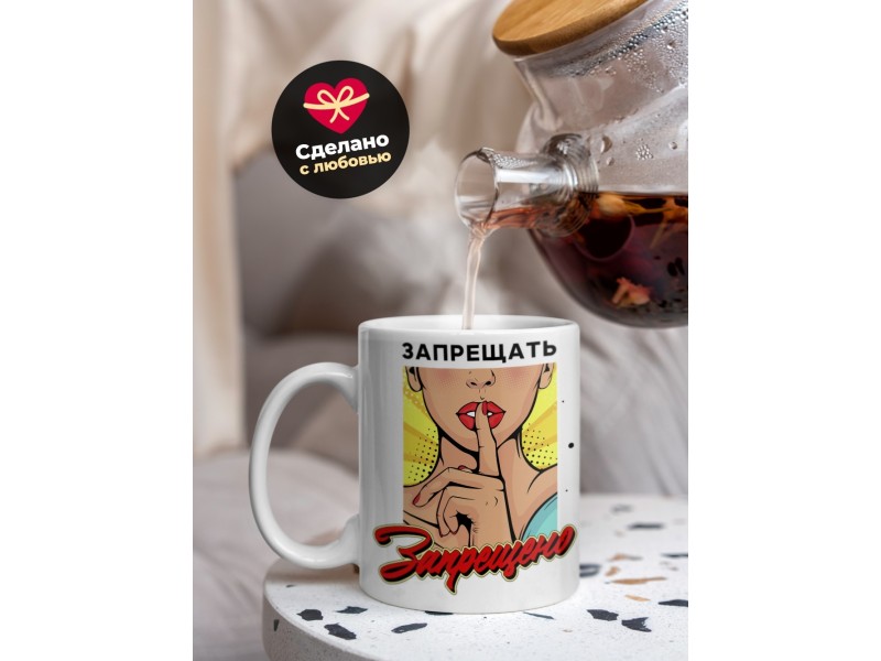 Кружка Запрещать запрещено