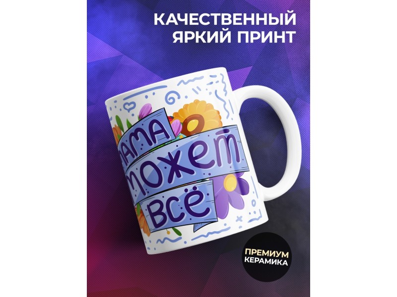 Кружка Мама может все. День матери