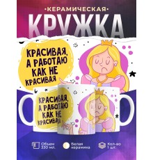Кружка Красивая, а работаю как не красивая