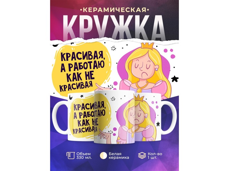 Кружка Красивая, а работаю как не красивая