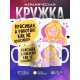 Кружка Красивая, а работаю как не красивая