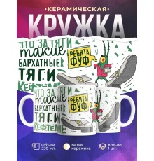 Кружка Бархатные тяги / Мужской вариант / Фуф ребята