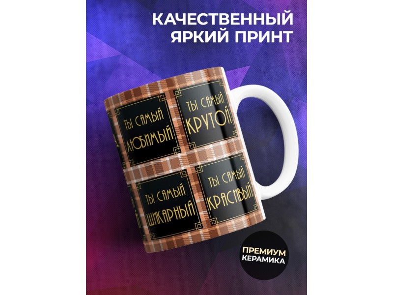 Кружка Папа. Плитки.