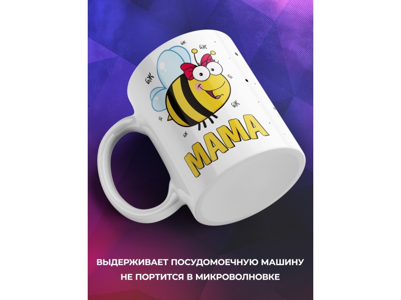 Кружка Пчелы. Мама