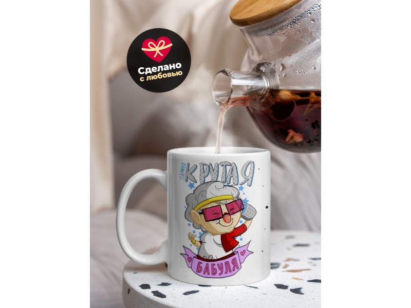 Кружка Самая крутая бабуля