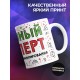 Кружка Диванный эксперт