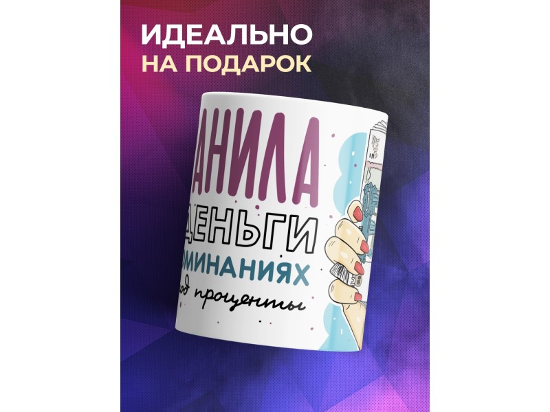 Кружка Сохранила все деньги в воспоминаниях