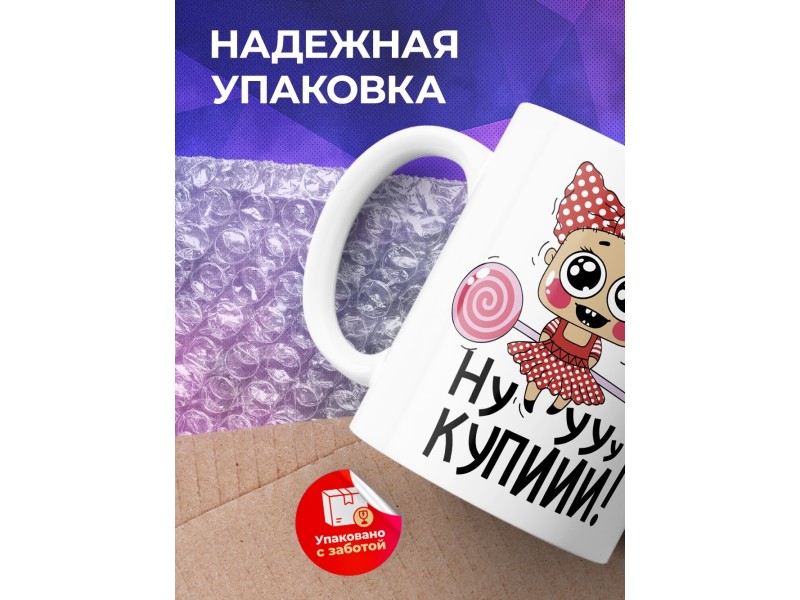 Кружка Ну купи-и-и!