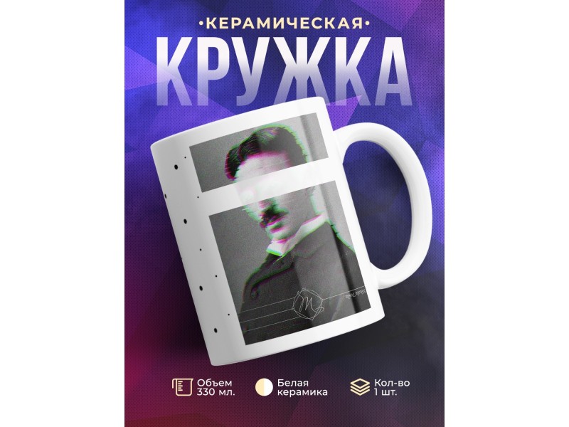 Кружка Никола Тесла