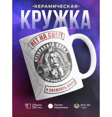 Кружка Нет на свете прекрасней одежи