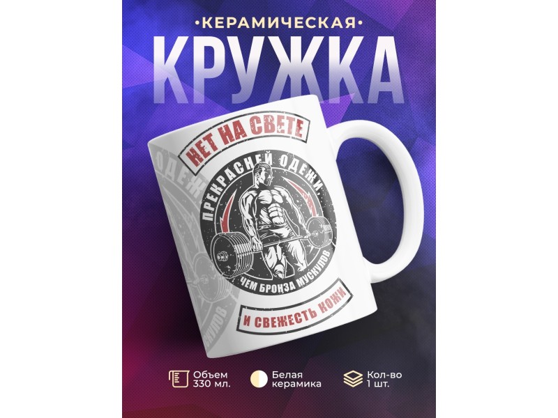 Кружка Нет на свете прекрасней одежи