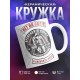 Кружка Нет на свете прекрасней одежи
