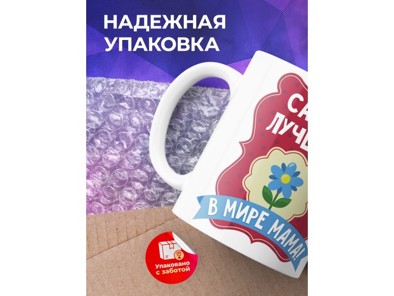 Кружка Самая лучшая в мире мама!