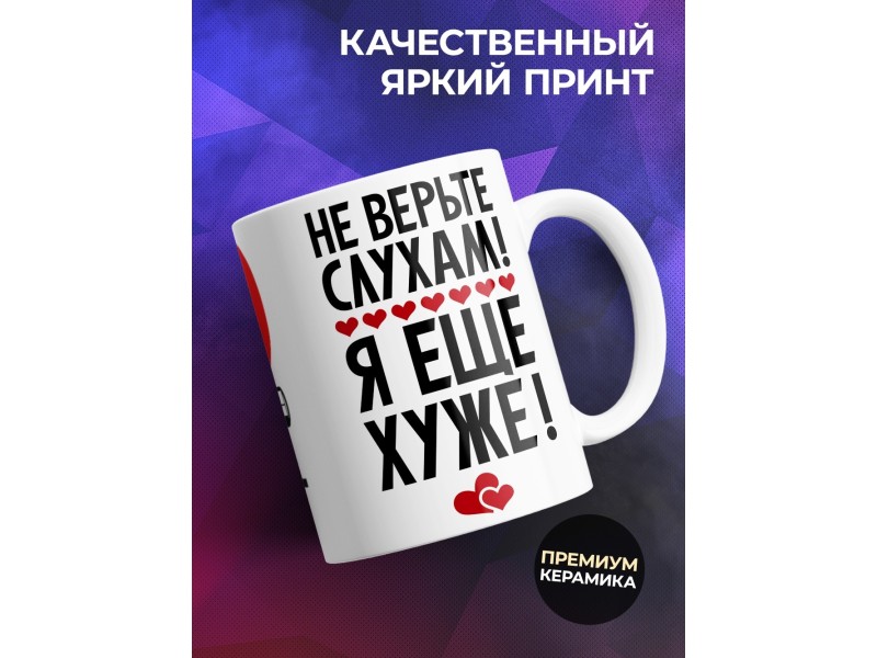 Кружка Не верьте слухам, я еще хуже