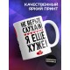 Кружка Не верьте слухам, я еще хуже