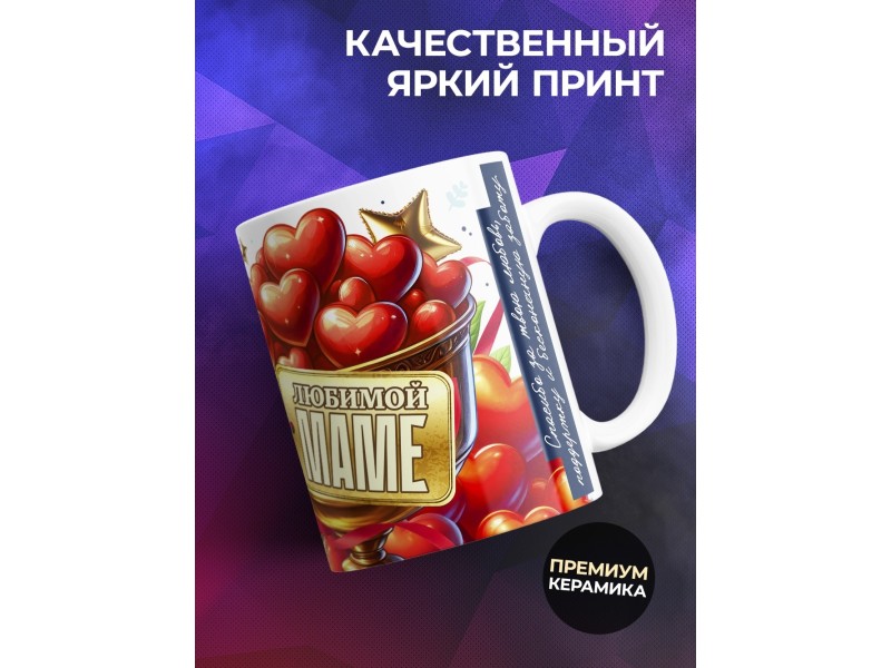 Кружка Родитель года. Любимой маме
