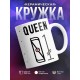 Кружка Королева. Queen