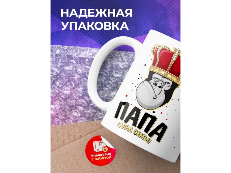 Кружка Папа глава семьи. Обезьяна