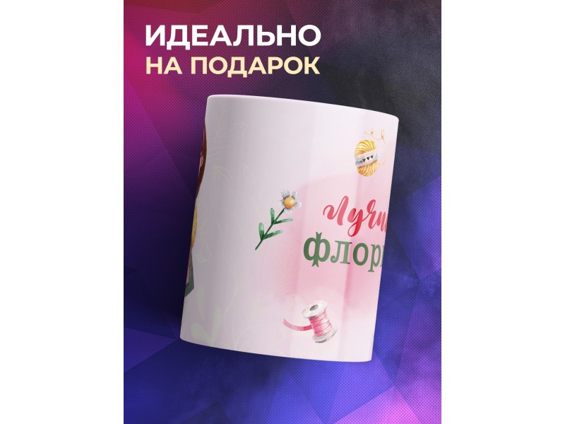 Кружка Лучший флорист