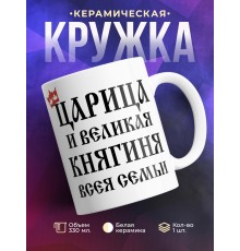 Кружка Царица и великая княгиня всея семьи