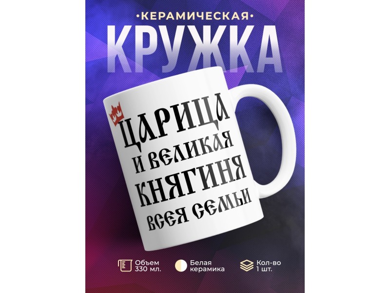 Кружка Царица и великая княгиня всея семьи