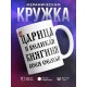 Кружка Царица и великая княгиня всея семьи
